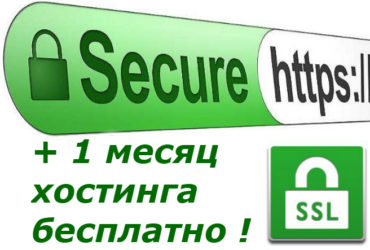 Установлю SSL сертификат https для сайта. + хостинг 1 месяц бесплатно